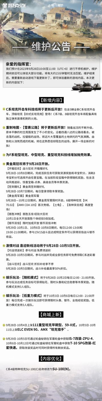 #坦克连# 更新公告|C系坦克歼击车科技线将于更新后开放！