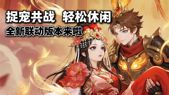 情怀给足!大话西游电影联动!超休闲的竖版捉宠回合制mmo!截图