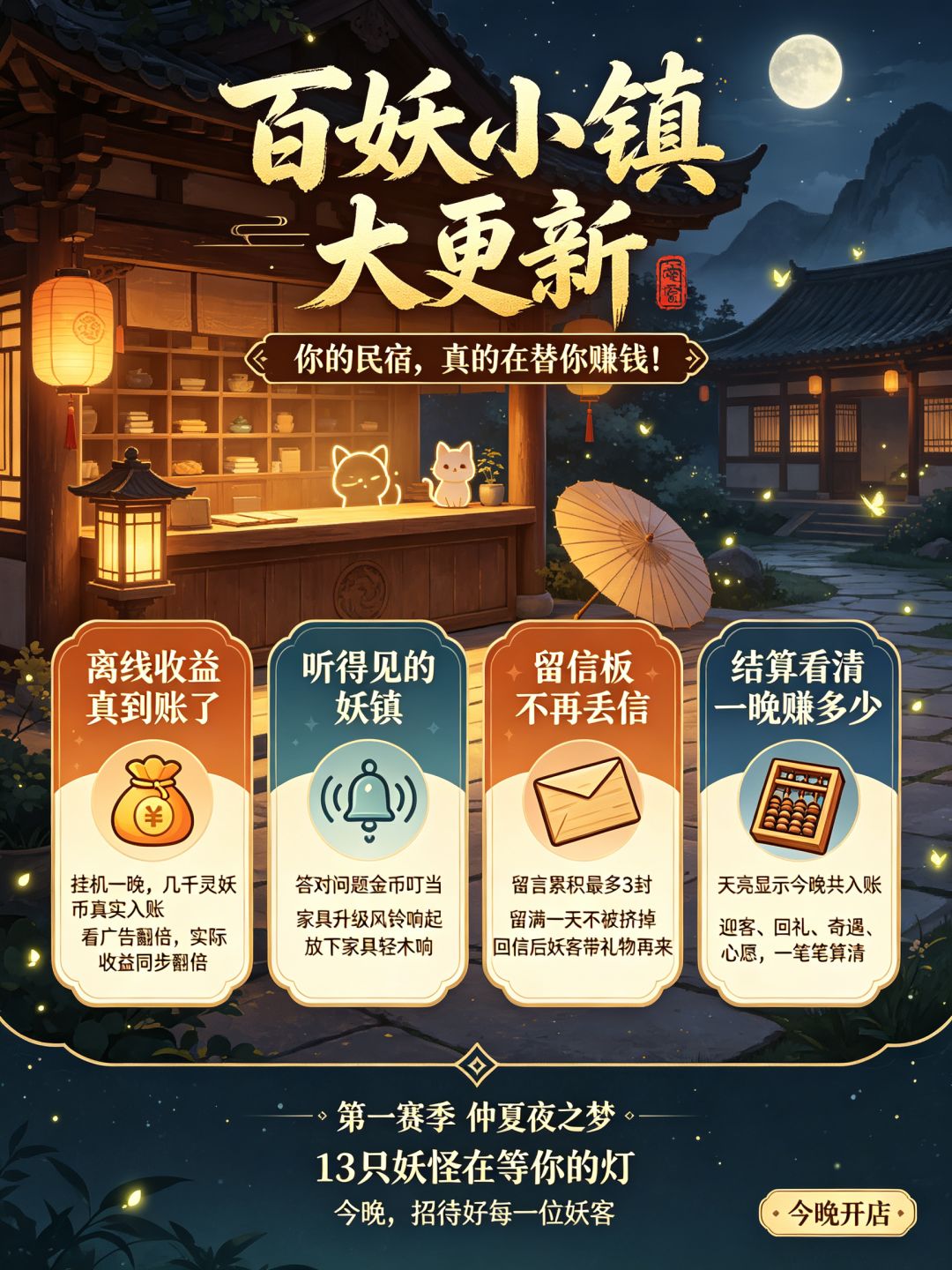 🏮 百妖小镇 大更新 3