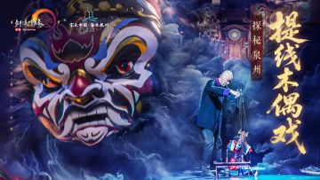 泉州提线木偶戏非遗文化联动宣传片公开！