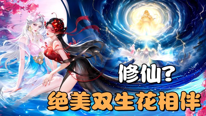 顶!双生姐妹花陪我们修仙?主打爽修的放置修仙RPG到底有多爽?截图