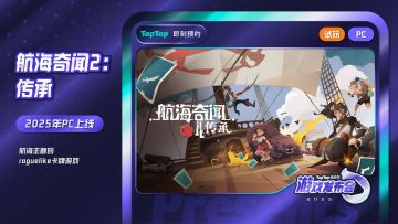 【航海奇闻2：传承】TapTap发布会独家视频