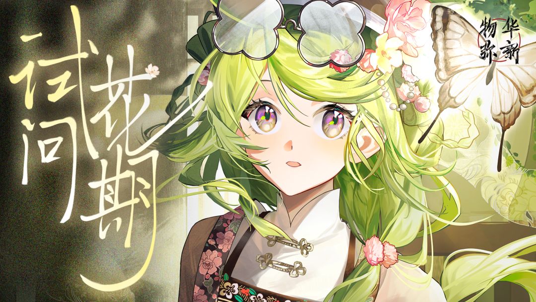 《物华弥新》百花图卷PV：试问花期截图