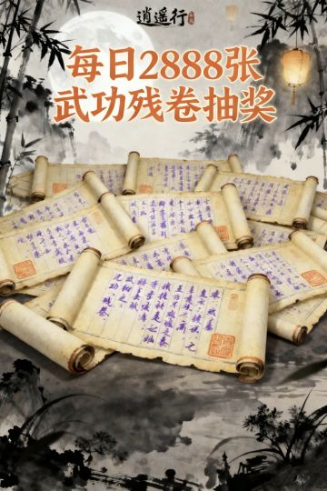 《逍遥行》1月10日2888张武功残卷福利抽奖活动