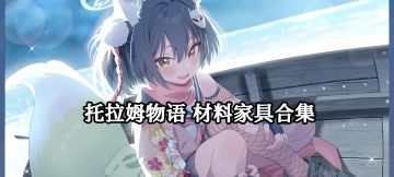 【托拉姆物语】全材料家具合集【2025/01/18】