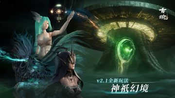 （已开奖）【有奖活动】v2.1新玩法神祇幻境|分享脑洞故事赢好礼