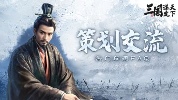 策划FAQ丨新的皮肤动态来袭！部队升级规则迎来调整！