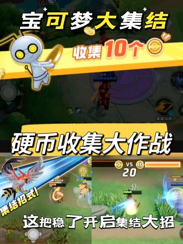 宝可梦大集结的硬币收集大作战玩法