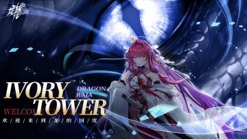 《龙族：卡塞尔之门》游戏推广曲丨Ivory Tower