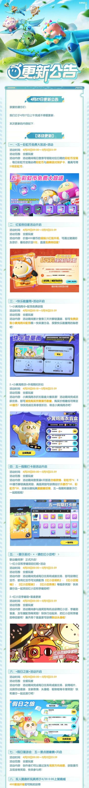 更新公告｜五一免费彩虹币、外观福利登场！红小豆返场最终弹来袭！