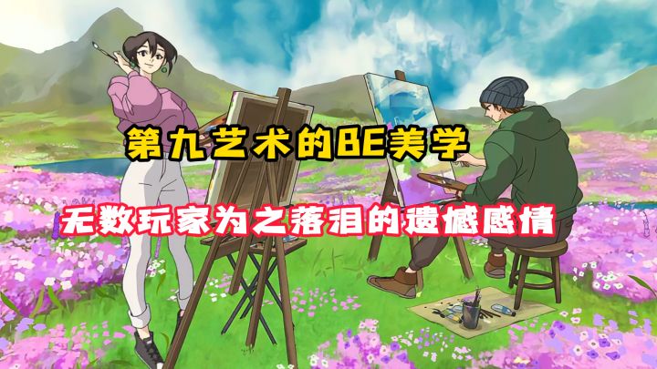 画笔下的BE美学,感动无数玩家的遗憾感情故事!截图
