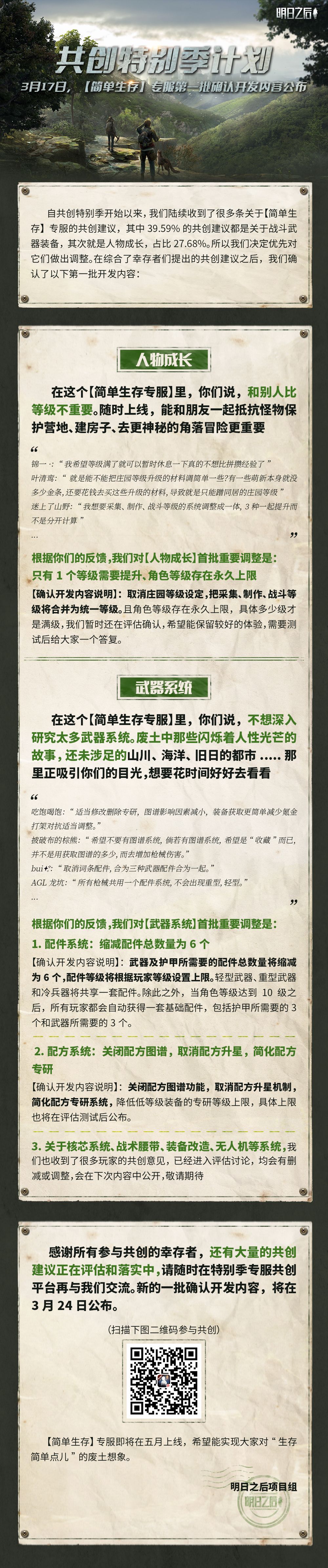 【简单生存】专服,第一批确认开发内容公布!