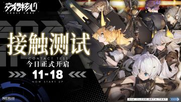 【接触测试】现已开启，参与活动赢取额外测试资格！