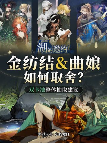 湖的邀约-金纺结&曲娘丨双卡池整体抽取建议｜重返未来1999