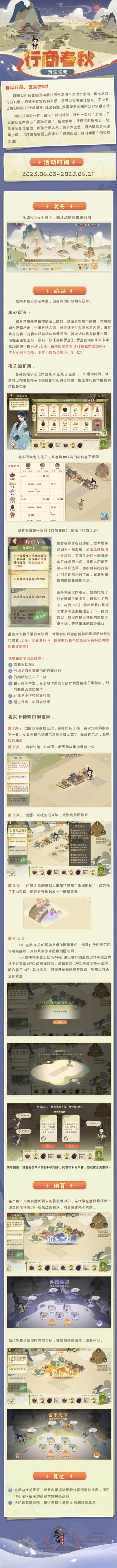 【活动预告· 行商春秋】
要说忘川中心风水宝地，非陶朱公所营五湖商社莫属。车水马龙货通四方，整日可见名士往来采买。
随着吴越争霸版本开启，勾践即将入住忘川，陶朱公也在五湖商社中造出“春秋幻境”，邀使君共同体验行商之乐~
限时活动·「行商春秋」将于【2023年6月8日-2023年6月21日】开启，使君大人快来手握罗盘寻宝地，悟经商之道！
☆立即下载游戏：https://dream.163.com/
☆