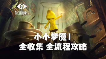 【小小梦魇1】全收集 全流程攻略（2）