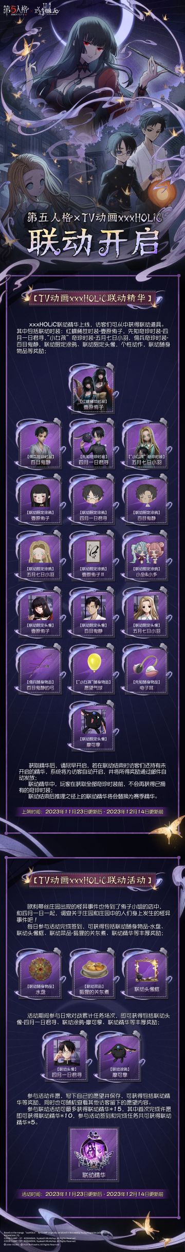 第五人格×TV动画xxxHOLiC 联动活动公告
请各位访客查收！
必然的相遇，
11月23日，让我们在欧利蒂丝庄园相约~
#第五人格# #第五人格IP联动# #第五人格×TV动画xxxHOLiC#