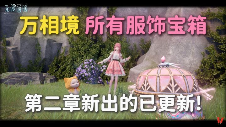 万相境 所有「服装/服饰/家具宝箱」全收集攻略。截图