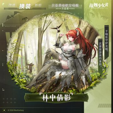 贝亚恩 / 林中倩影 —— 换装预告