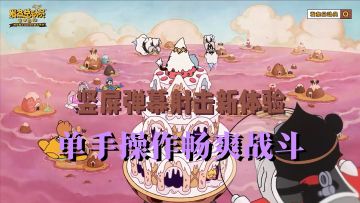 竖屏单手弹幕爽游！经典动漫风格等你体验！【发条总动员】