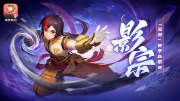 【赛季预告】新职业：影宗！季前优惠预购即将开启