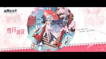 雪月风花 —— 换装预告