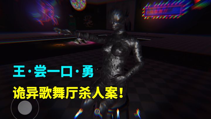 恐怖的灵异事件！王·尝一口·勇初登场！幕后boss终于出现！截图