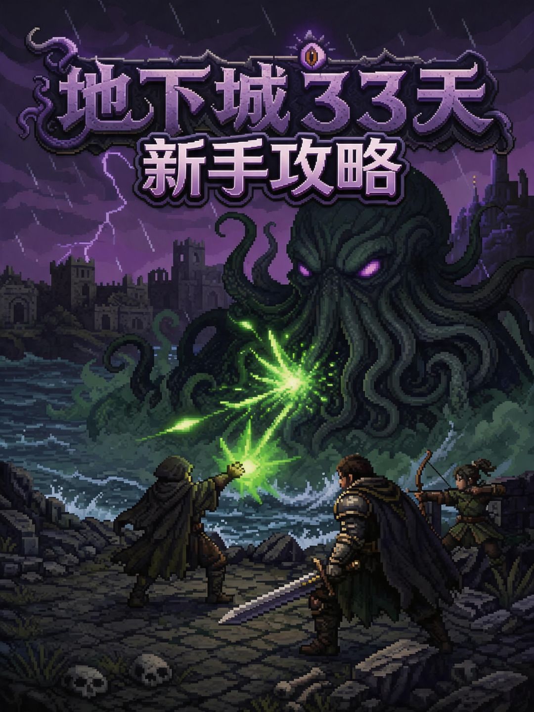 《地下城33天》新手攻略 —— 活下去,然后反击 1