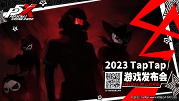 情报解禁 | 锁定2023TapTap游戏发布会，观看P5X曝光新内容！