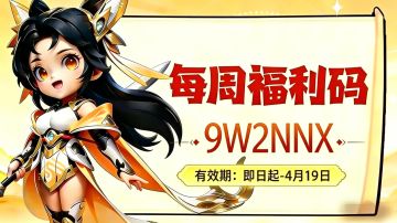 福利站丨每周礼包码（4.13）