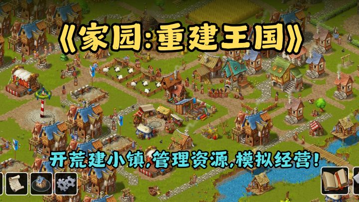 手游👉家园:重建王国,开荒建小镇!截图