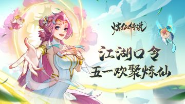【五一活动】江湖口令，五一欢聚炼仙~（已开奖）