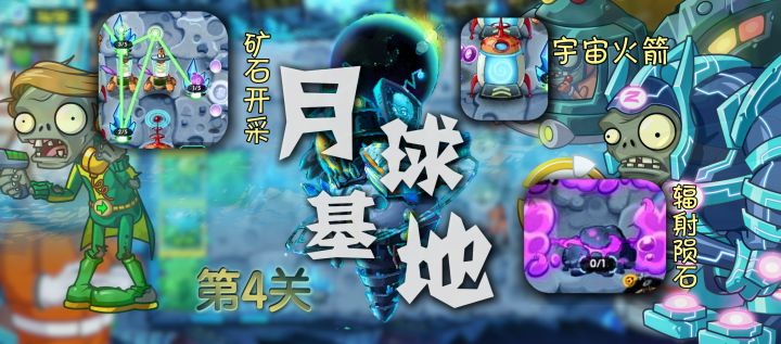 【官方攻略】主线 月球基地篇-普通4攻略截图