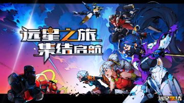 已开奖 |《远星集结》12月5日限量删档计费测试，分享赢京东卡