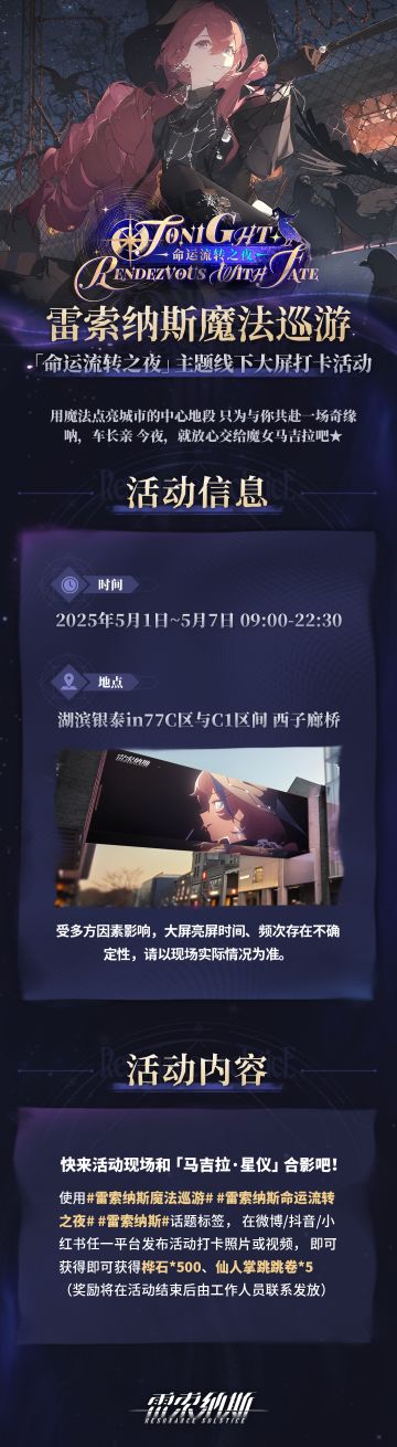 《雷索纳斯》线下大屏主题打卡活动指南
