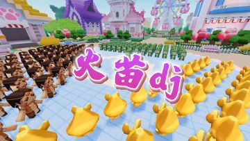 火苗dj大队来袭