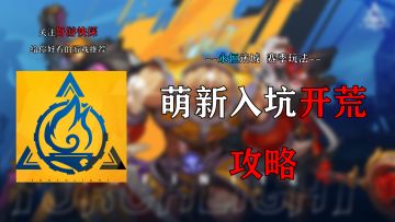 萌新入坑开荒攻略，新赛季“永恒丰碑”玩法