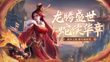 《战争之轮》新春庆典活动预告，新英雄、新外观登场！