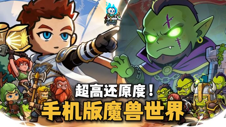 手机版魔兽世界?老外玩了都说好!新职业新种族登场!还有1500抽截图