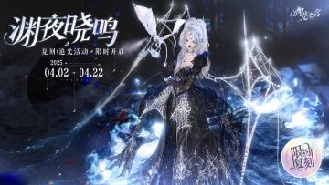 复刻追光活动｜【渊夜晓鸣】限时开启