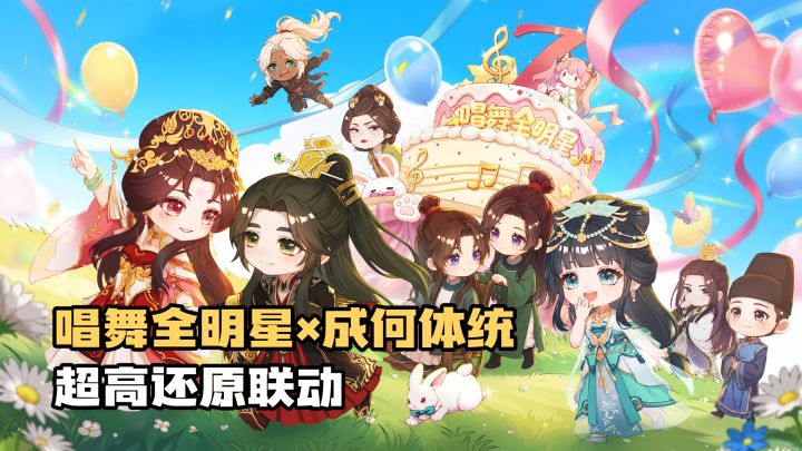 唱舞全明星×成何体统联动！10套时装+百抽福利拉满截图