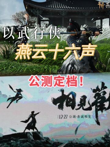 赤诚相见！燕云十六声公测定档！