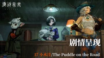【2.1活动剧情呈现】17 小水洼/The Puddle on the Road