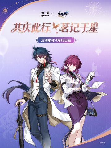 星穹铁道×古茗联动 4月18日开启