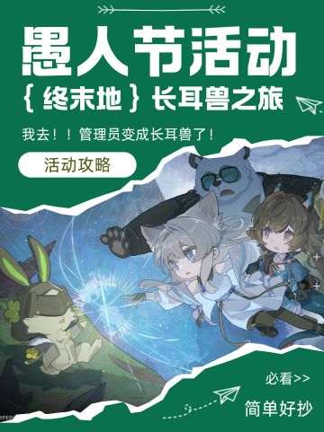 【终末地】愚人节活动-长耳兽之旅攻略