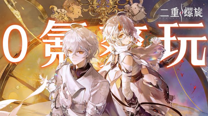 二游革命!《二重螺旋》公测炸裂:无卡池0氪爽玩,割草战斗封神截图