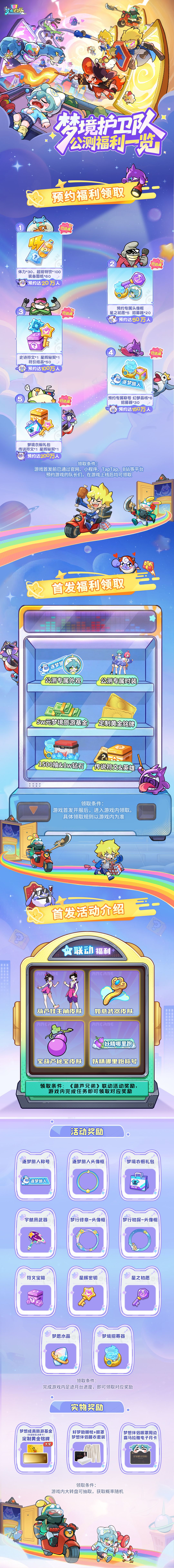 《梦境护卫队》全平台公测今日开启✨ 2