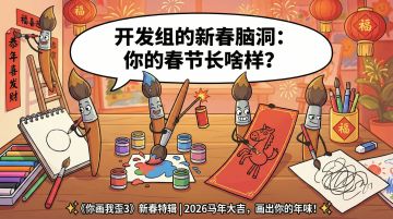 周五画报｜春节特别篇：如果让你画一幅“年味”，你会画什么
