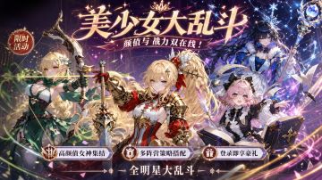 美少女大乱斗-即将开启