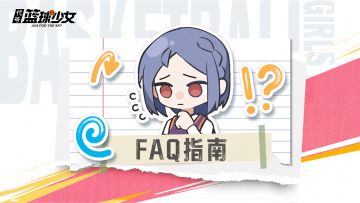 测试准备丨夏训测试在即，请教练查收这份FAQ指南！